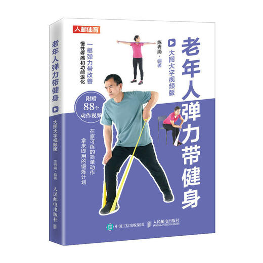 老年人弹力带健身 大图大字视频版 老年健身 强化肌力 改善平衡 预防跌倒 缓解慢性肩腰膝痛 商品图1