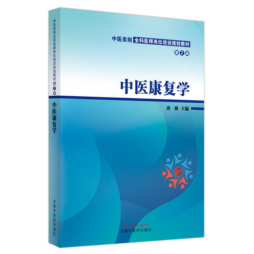 中医康复学（第二2版）中医类别全科医师岗位培训规划教材 唐强 主编 中国中医药出版社 商品图5