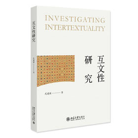 互文性研究 武建国 北京大学出版社
