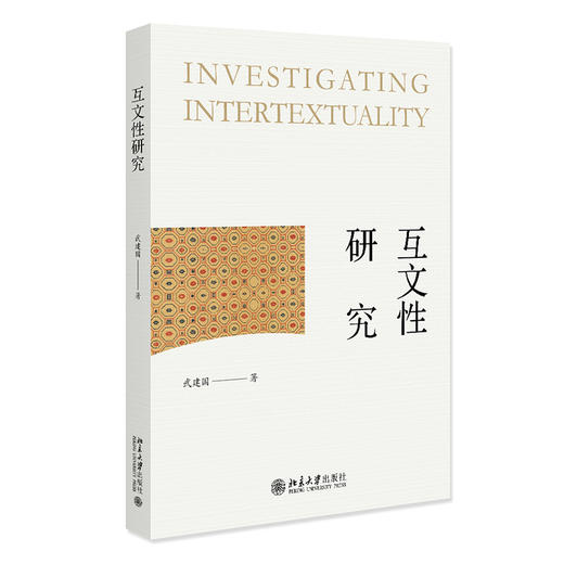 互文性研究 武建国 北京大学出版社 商品图0
