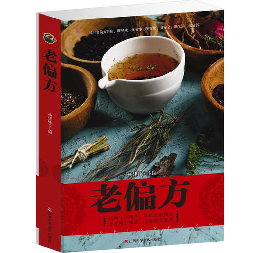 【推荐】老偏方书籍正版 中药偏方大全 民间偏方秘方大全 实用偏方秘方大全 古老秘方中草药 老偏方中医药方书籍配方药方大全 中草药方畅销 商品图0