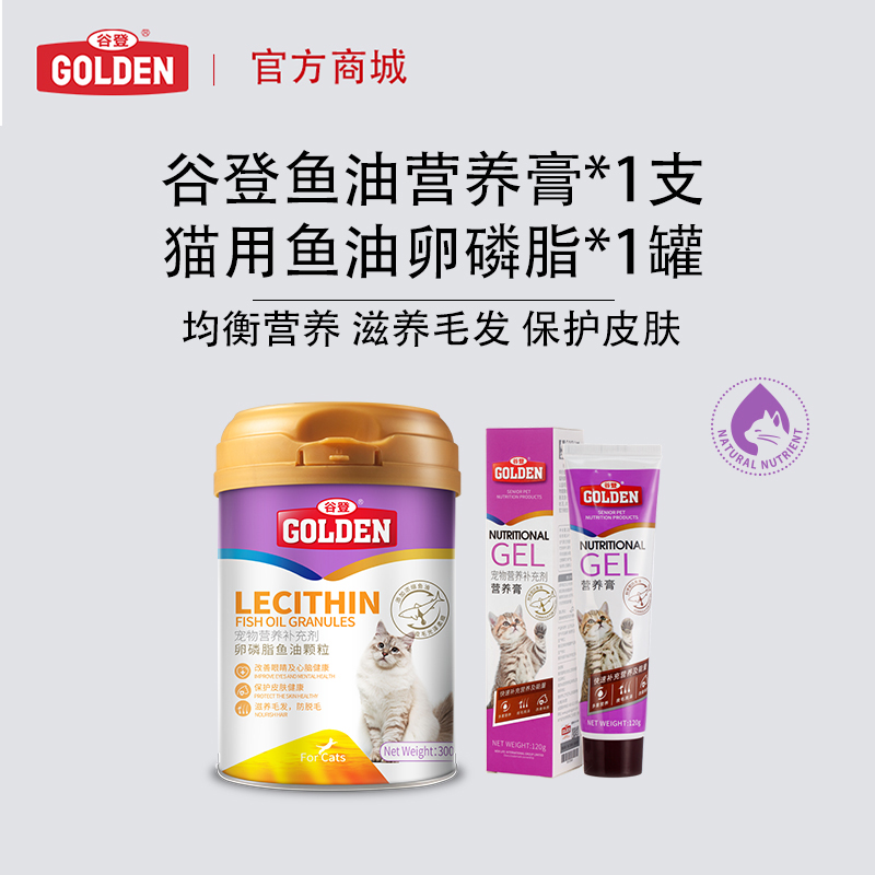 【美毛护肤套餐猫用】谷登卵磷脂鱼油颗粒300g*1罐+鱼油配方营养膏120g*1支