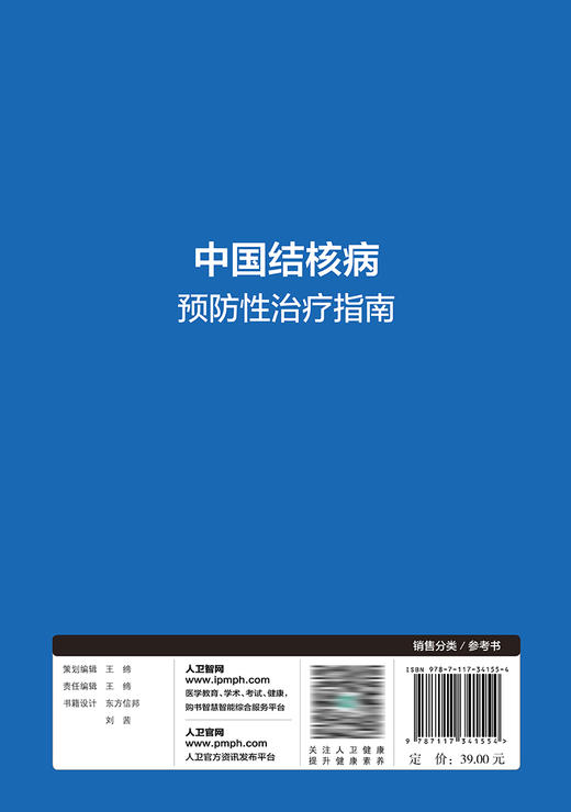 中国结核病预防性治疗指南 2023年5月参考书 9787117341554 商品图2