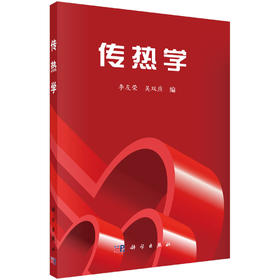 传热学/李友荣 吴双应