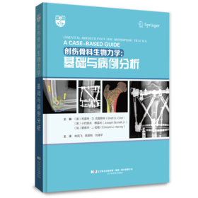 创伤骨科生物力学： 基础与病例分析  主译 林凤飞 陈顺有 刘清平  辽科出版