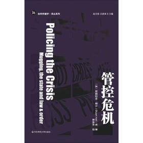 管控危机 斯图亚特·霍尔等 著 社会科学