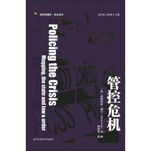 管控危机 斯图亚特·霍尔等 著 社会科学 商品图0