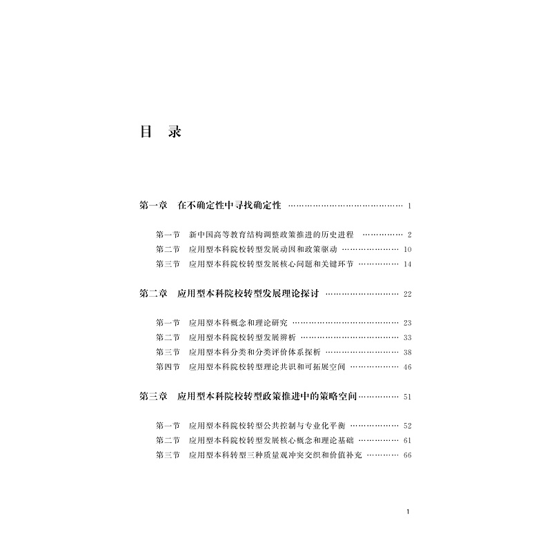 试读PDF-9787308233088(1-1)-应用型本科院校转型发展研究_002.jpg