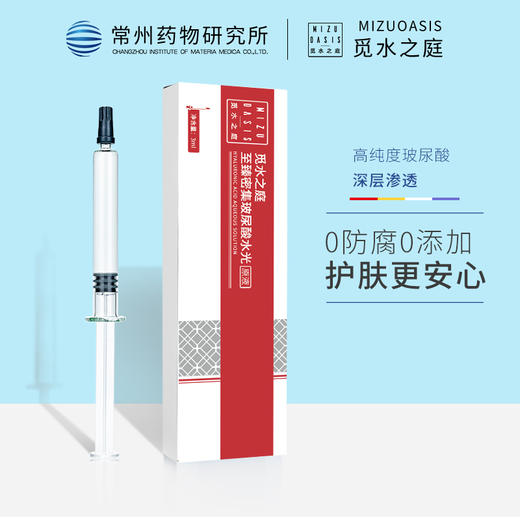 【水光原液】MIZUOASIS/觅水之庭 至臻密集水光针玻尿酸原液精华液 商品图0