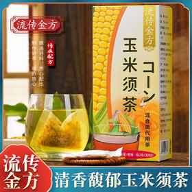 【第二盒半价！玉米须茶】喝出轻盈体态，熬夜人士常备，玉米胚芽茶非降三茶 花茶袋泡茶夏日中式好物健康