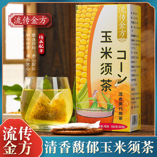【第二盒半价！玉米须茶】喝出轻盈体态，熬夜人士常备，玉米胚芽茶非降三茶 花茶袋泡茶夏日中式好物健康 商品图0