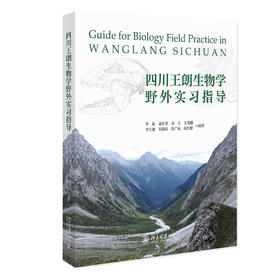 四川王朗生物学野外实习指导 李晟 等 北京大学出版社