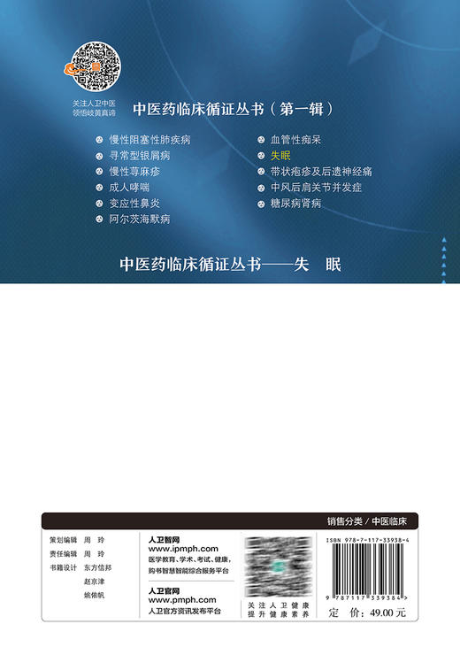 失眠 中医药临床循证丛书 李艳 薛长利 现代中医临床研究证据质量评估 中药针灸太极拳等中医疗法疗效9787117339384人民卫生出版社 商品图4