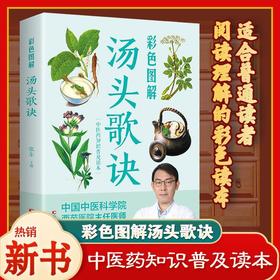 【推荐】彩色图解汤头歌诀 白话注释正版 中医养生疗养秘籍 中医配方历代名方验方 中医学入门书籍大全 中医基础理论古代经典民间偏方大全
