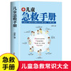 【推荐】儿童急救手册 图解版 家庭急救手册家庭医生书医学科普百科急救知识书安全健康指南 儿童意外伤害自然灾害急救 儿童常见病防治手册 商品缩略图0