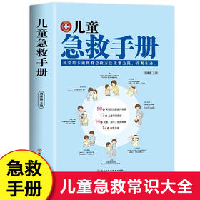 【推荐】儿童急救手册 图解版 家庭急救手册家庭医生书医学科普百科急救知识书安全健康指南 儿童意外伤害自然灾害急救 儿童常见病防治手册