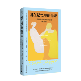 困在记忆里的母亲：一个阿尔茨海默病家庭的自救之旅