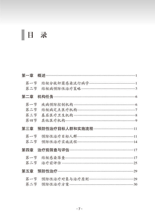 中国结核病预防性治疗指南 徐彩红 赵雁林主编 结核病预防性治疗机构开展技术政策和实践操作指导指南9787117341554人民卫生出版社 商品图3