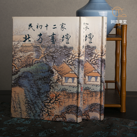 【绝版好书】民初十二家北方畫壇