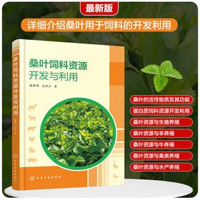 桑叶饲料资源开发与利用