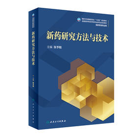 新药研究方法与技术 2023年5月学历教材 9787117338097