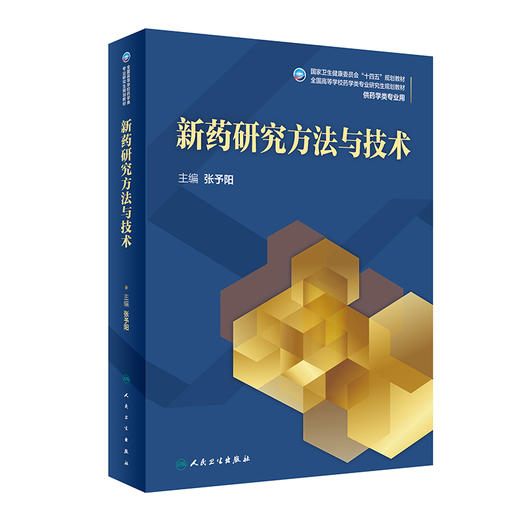 新药研究方法与技术 2023年5月学历教材 9787117338097 商品图0