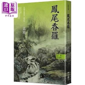 【中商原版】高阳作品集 世情小说系列 凤尾香罗 新校版 港台原版 高阳 联经