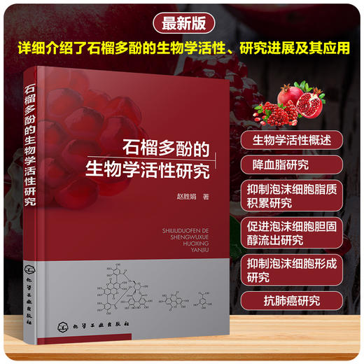 石榴多酚的生物学活性研究 商品图0