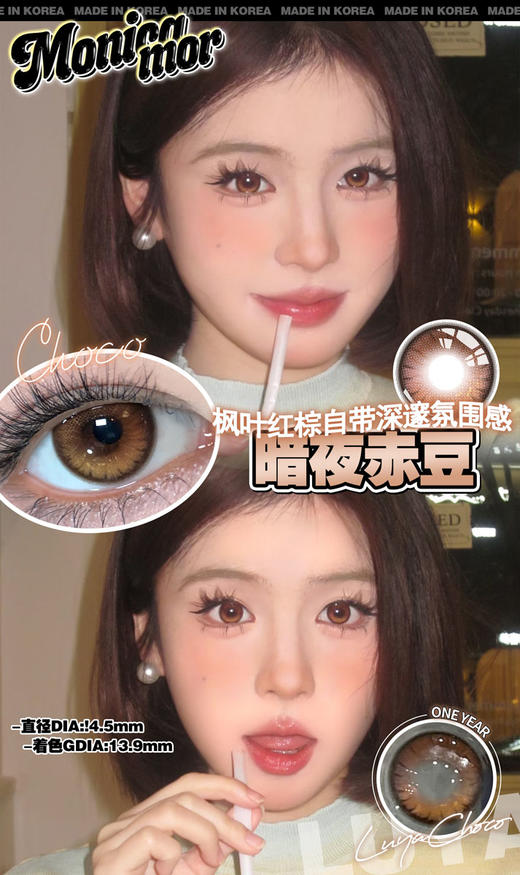 MONICA MOR 美瞳年抛 暗夜赤豆 标注直径14.5/实际直径14.2mm着色13.6mm 商品图1