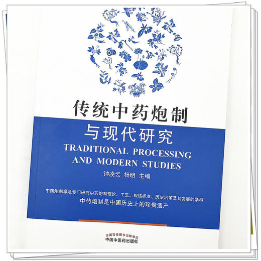 传统中药炮制与现代研究（汉英对照）钟凌云 杨明 主编 中国中医药出版社 中药炮制学书籍 商品图4