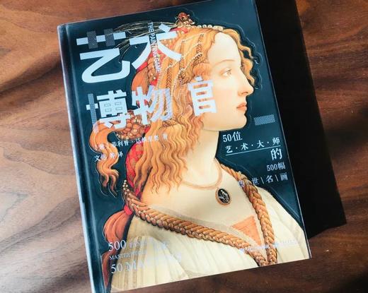 【正版现货】《艺术博物馆 》| 50位艺术大师+500幅传世名画，带你足不出户走进数百家博物馆#精选 商品图2