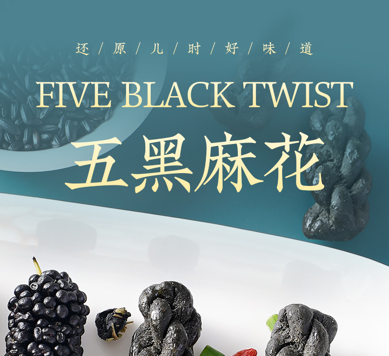 五黑麻花详情_01.jpg