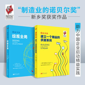 精益实践：综观全局+建立一个精益的供需系统【经典精益工具书】