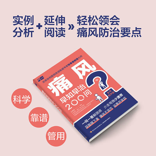痛风早知早治200问 商品图4
