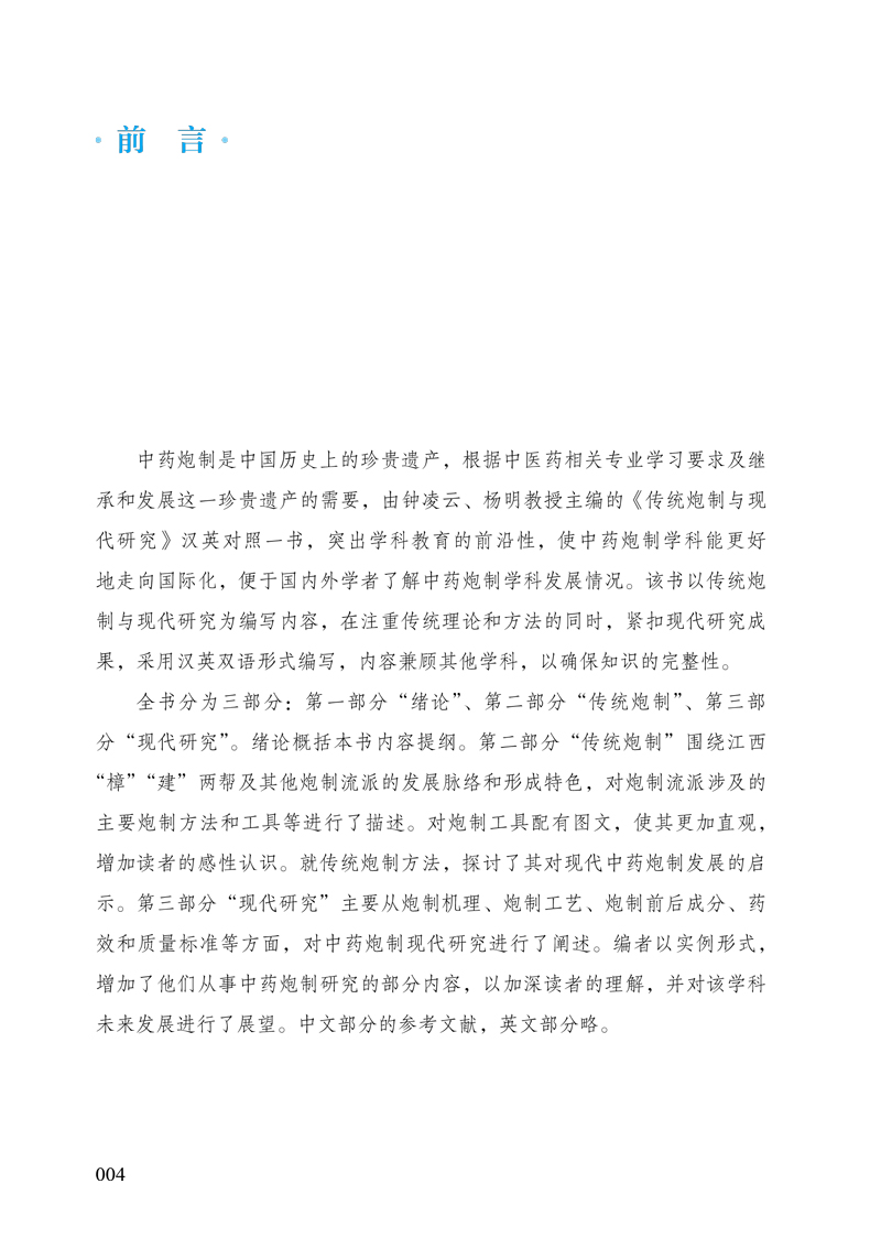 前言9787513271554传统中药炮制与现代研究--汉英对照.jpg