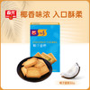 椰子曲奇36g（椰子味/巧巴旦木味） 休闲饼干 商品缩略图0