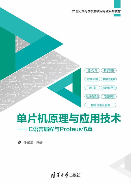 单片机原理与应用技术——C语言编程与Proteus仿真 商品图0