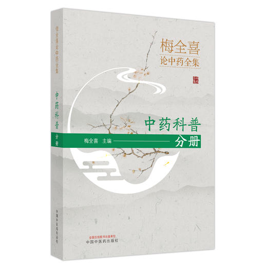 梅全喜论中药全集(中药科普分册) 梅全喜 著  中国中医药出版社 中药学书籍 商品图5