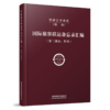 铁路合作组织国际旅客联运备忘录汇编（第二部分：售票） 商品缩略图0