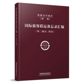 铁路合作组织国际旅客联运备忘录汇编（第二部分：售票）