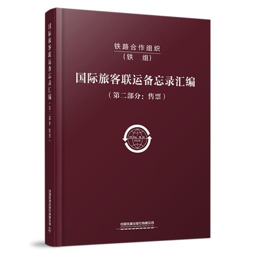 铁路合作组织国际旅客联运备忘录汇编（第二部分：售票） 商品图0