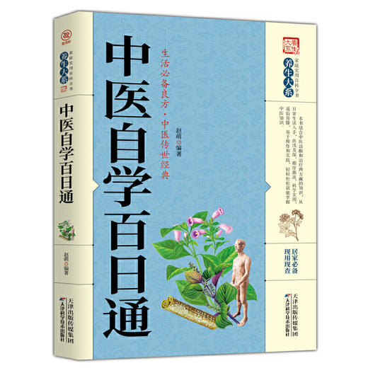 【推荐】（3册）家庭中医养生一本通+中医养生秘诀+中医自学百日通 商品图3