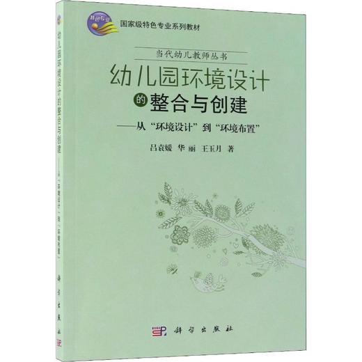 幼儿园环境设计的整合与创建——从"环境设计"到"环境布置" 商品图0