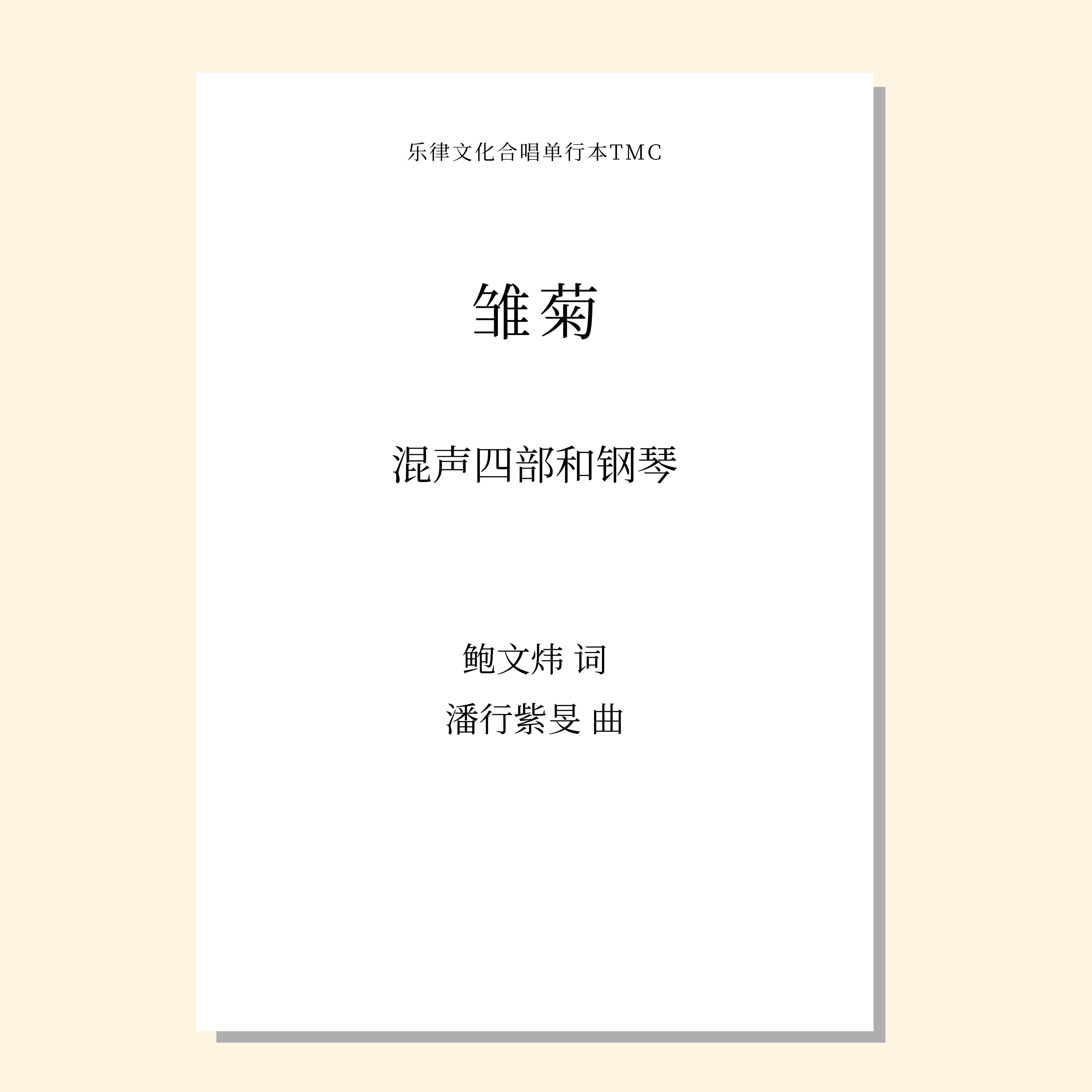 雏菊（潘行紫旻 曲）混声四部和钢琴 正版合唱乐谱「本作品已支持自助发谱 首次下单请注册会员 详询客服」