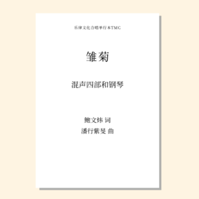 雏菊（潘行紫旻 曲）混声四部和钢琴 正版合唱乐谱「本作品已支持自助发谱 首次下单请注册会员 详询客服」