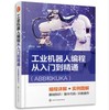 工业机器人编程从入门到精通（ABB和KUKA） 商品缩略图0