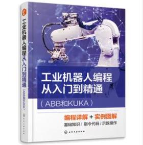 工业机器人编程从入门到精通（ABB和KUKA）