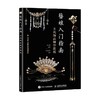簪娘入门指南 古风饰品制作教程 枕上簪 著 娱乐休闲 商品缩略图2