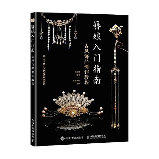 簪娘入门指南 古风饰品制作教程 枕上簪 著 娱乐休闲 商品图2