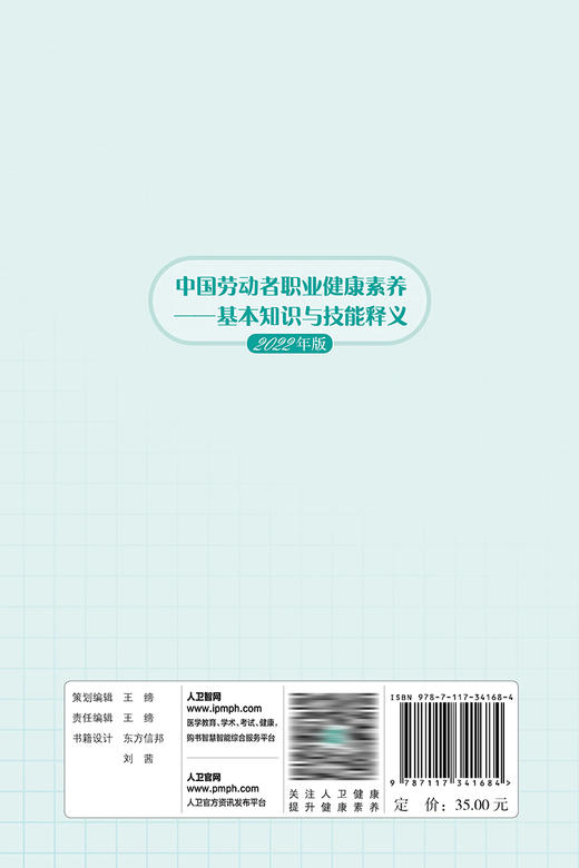 中国劳动者职业健康素养——基本知识与技能释义（2022年版） 2023年5月参考书 9787117341684 商品图2